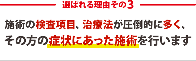 ３：施術スタッフ全員が国家資格者で安心だから