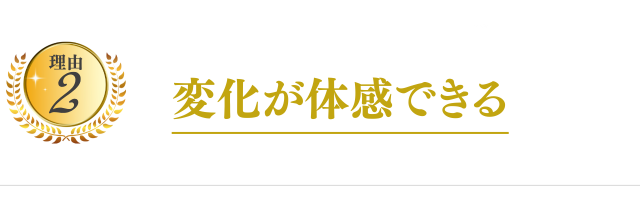 2:施術スタッフ全員が国家資格者で安心だから