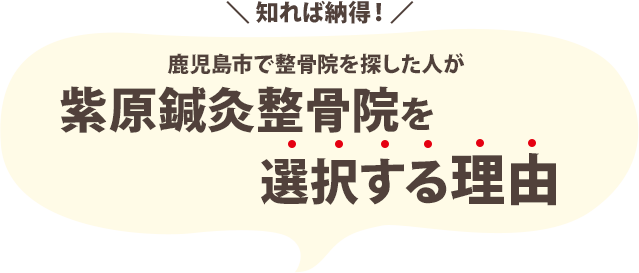 なぜ、多くの院の中から当院が選ばれるのか？