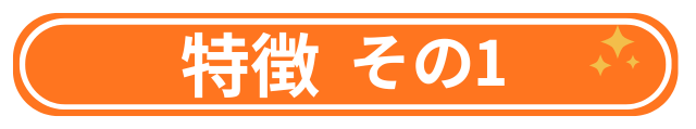 なぜ、多くの院の中から当院が選ばれるのか？