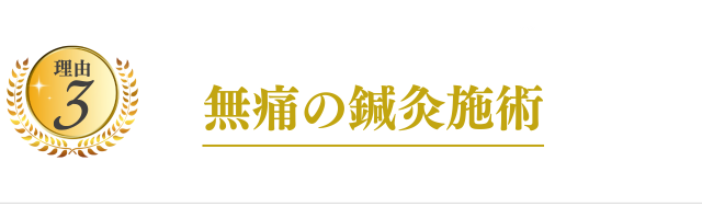 3:施術スタッフ全員が国家資格者で安心だから