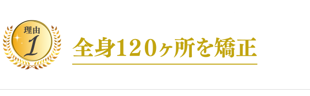 なぜ、多くの院の中から当院が選ばれるのか?
