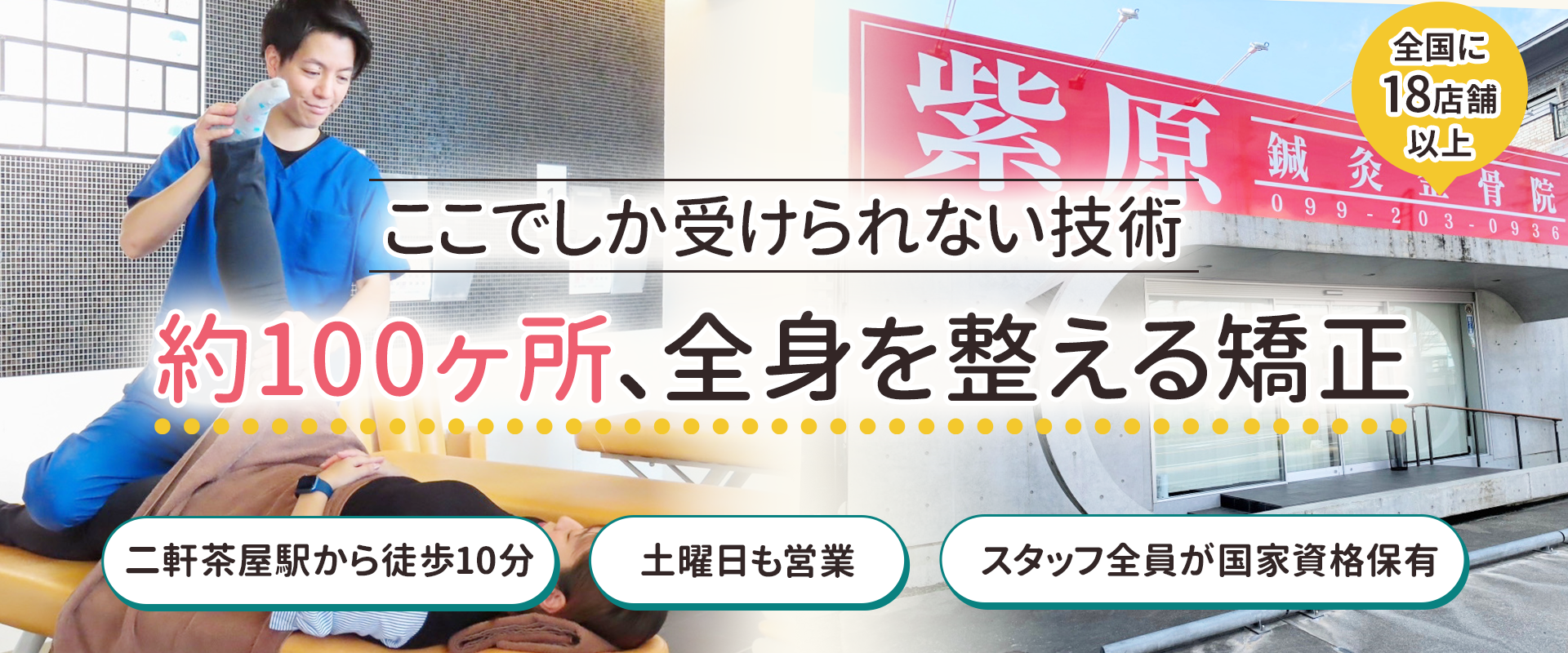 ここでしか受けられない技術　約100か所、全身を整える矯正